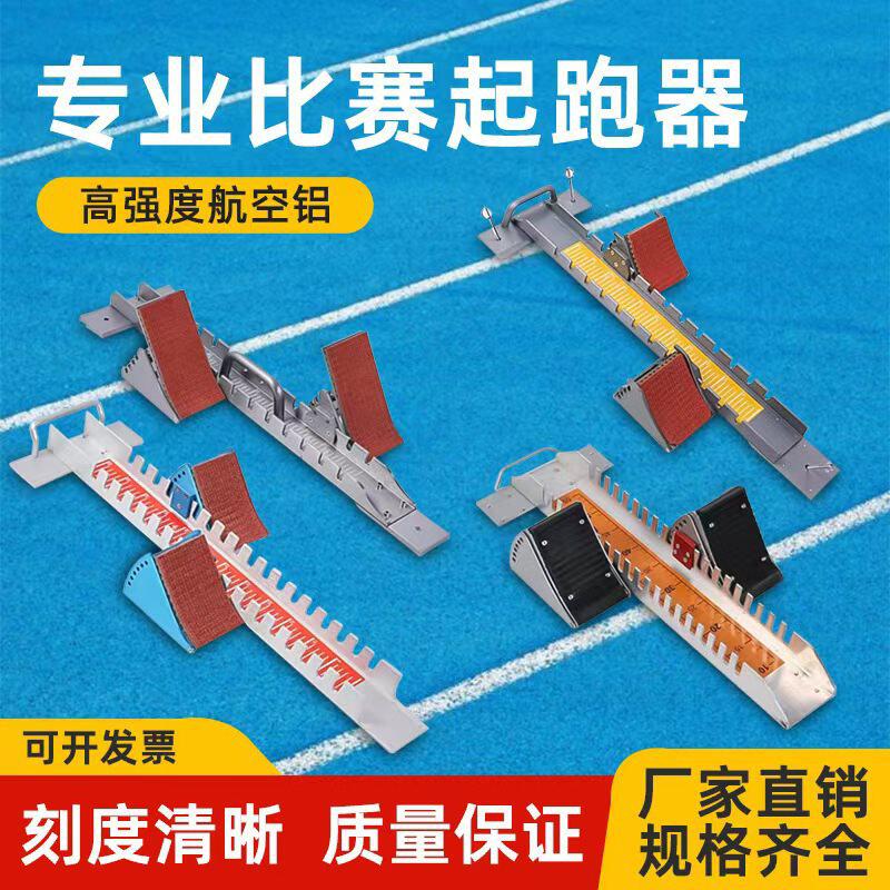 多功能标准起跑器助跑器橡胶跑道田径短跑比赛训练起跑器