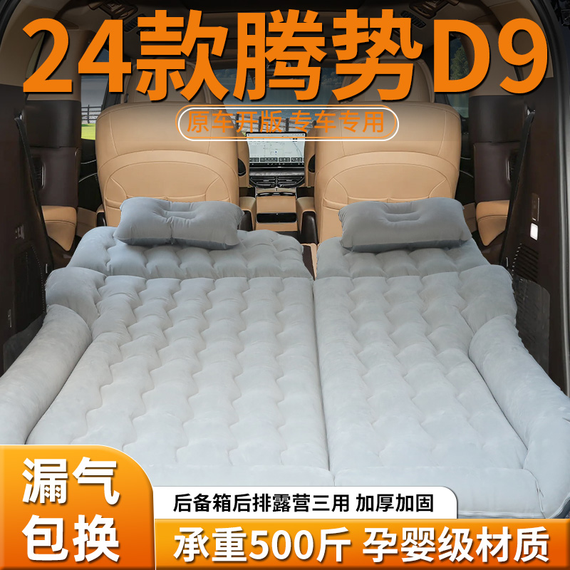 25款腾势d9充气床垫车载气垫床汽车后排睡垫后备箱第三排睡觉