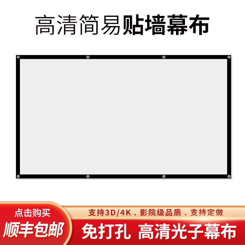 简易高清投影幕布自粘免打孔小尺寸投屏光子幕布宿舍金属抗光投影