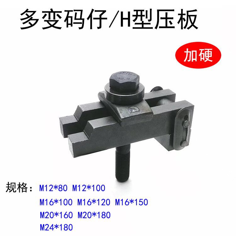 注塑机码模夹 加硬多变码仔套装 H型多变压板M12 M16 M20 M24