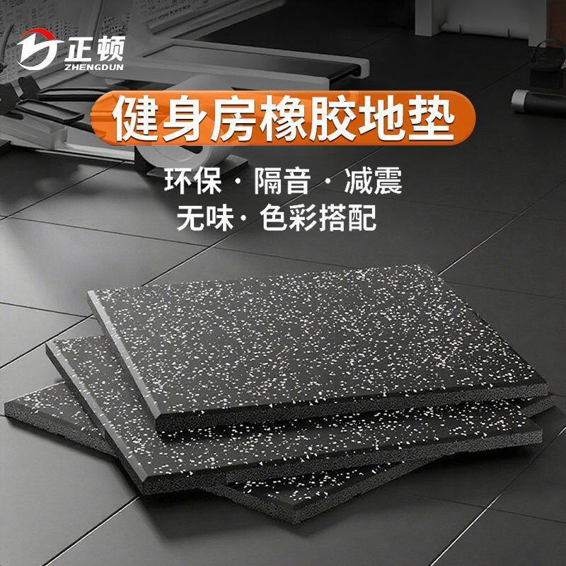 房橡胶地胶垫力量区隔音地板家用拼接垫室内运动地板供应链厂货源