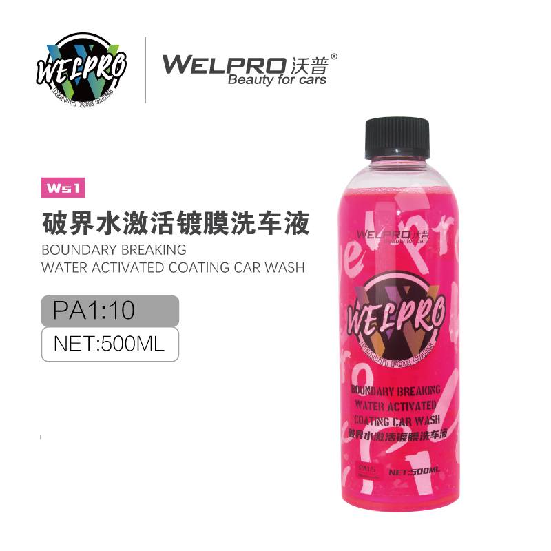 沃普WS1破界水激活镀膜洗车液洗车上光镀膜镀晶打蜡增亮上光光滑