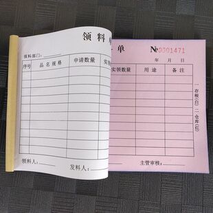 10本装物品物料领料单三联二联领用单申领用申请单据
