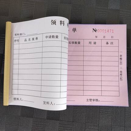 10本装物品物料领料单三联二联领用单申领用申请单据
