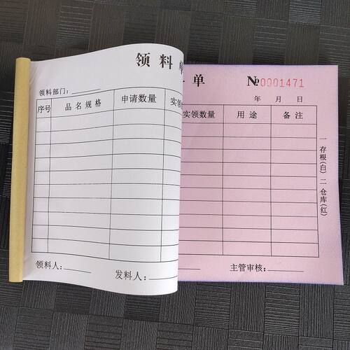 10本装物品物料领料单三联二联领用单申领用申请单据