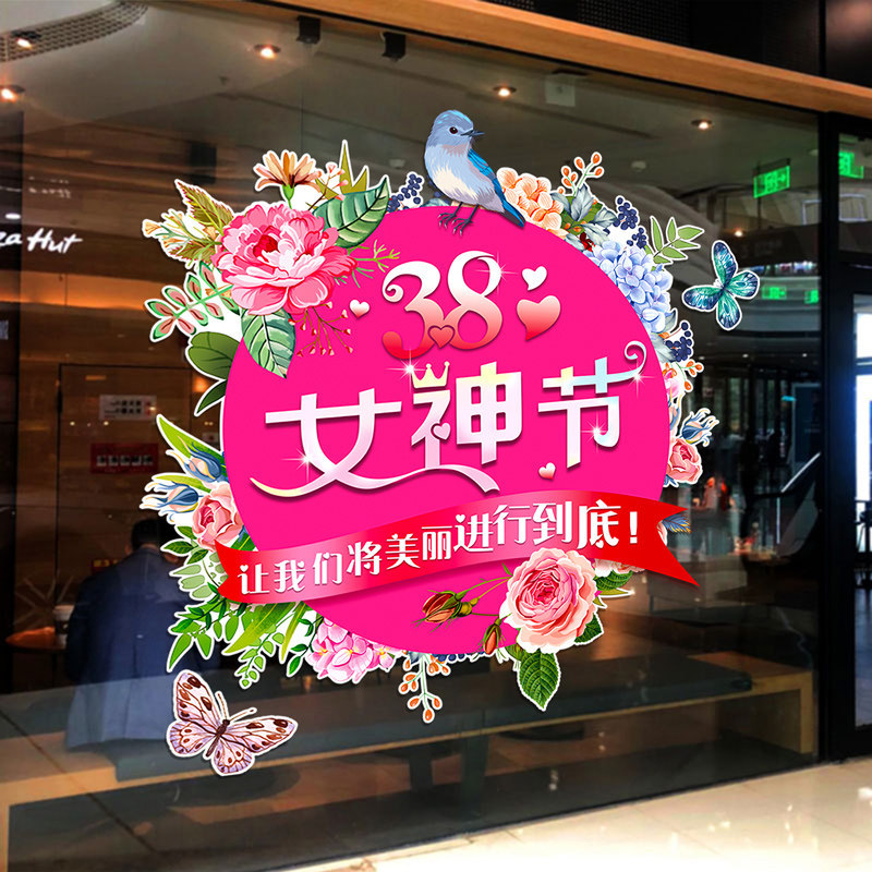三八妇女节38女神节装饰氛围场景布置静电窗花贴玻璃门贴纸女生节