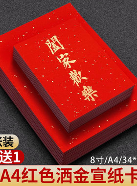 万年红宣纸卡纸红纸洒金加厚软卡福字斗方空白手写8寸A3A4毛笔书