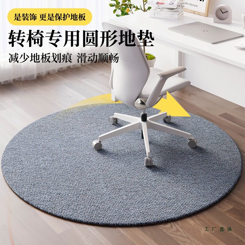 圆形地垫转椅电脑椅椅子办公室防滑地毯书房卧室学习椅加厚耐脏