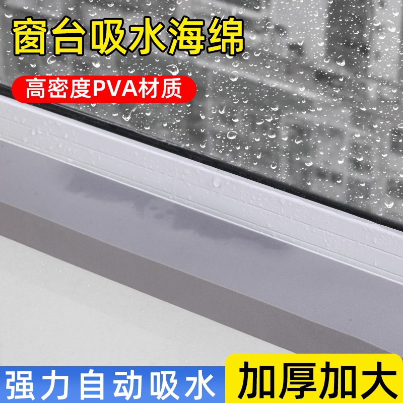 pva高密度吸水海绵条窗台自动吸水棉垫子冬季窗户防冷凝水汽神器