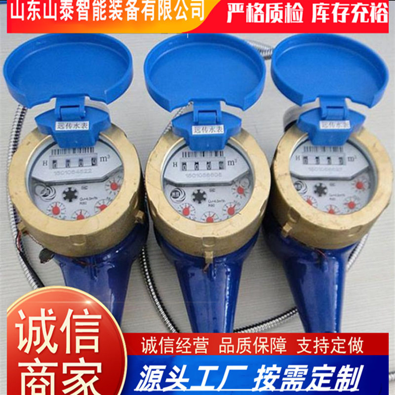 山泰供应DN-20大口径远传水表计数准确安装简单方便 远传水表