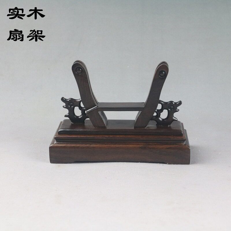 ZY实木扇架折扇扇架扇托摆放扇子木托底座中式复古落地展示架新古