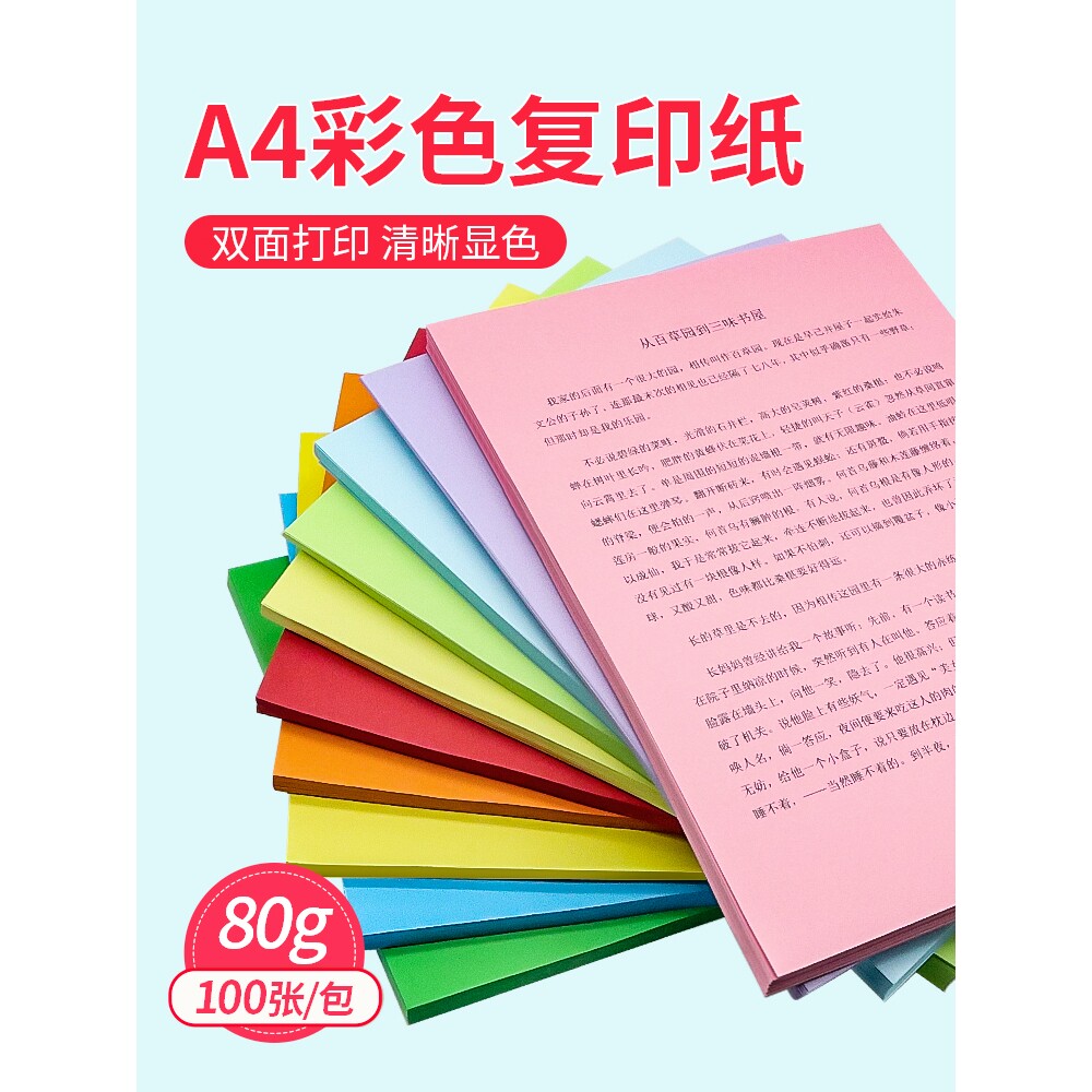 a4彩色80g打印复印纸100张红色粉色纸绿色彩纸黄色混色装打印复印