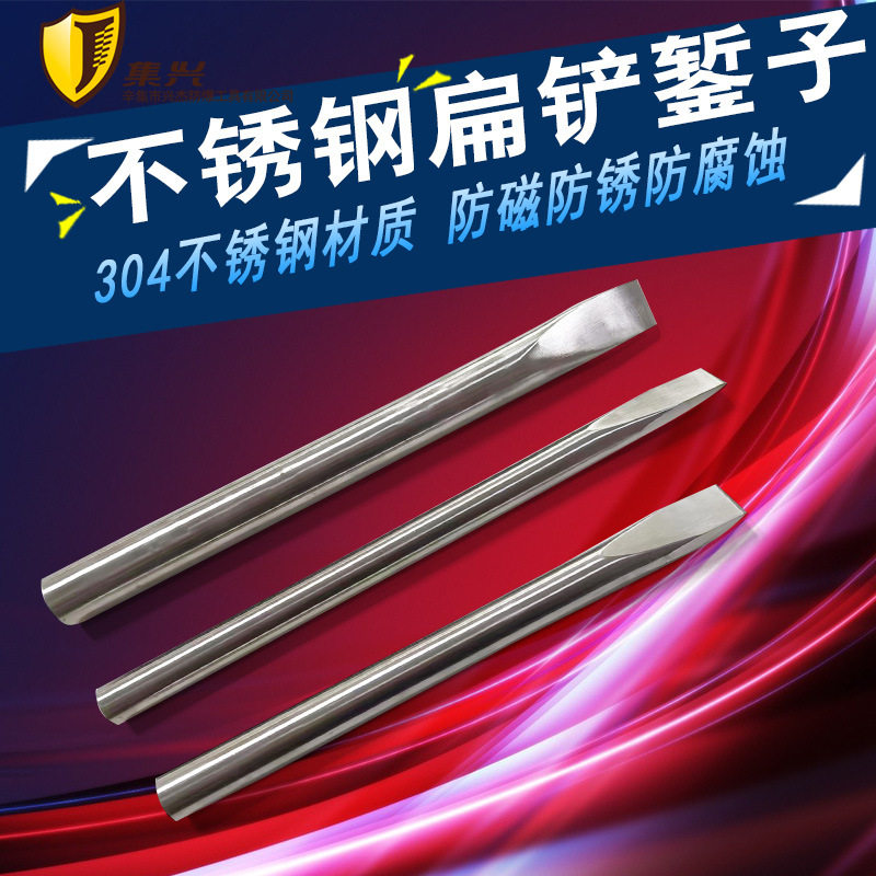 不锈钢扁铲 不锈钢平口凿子 錾子纯304不锈钢防磁防腐蚀多种规格