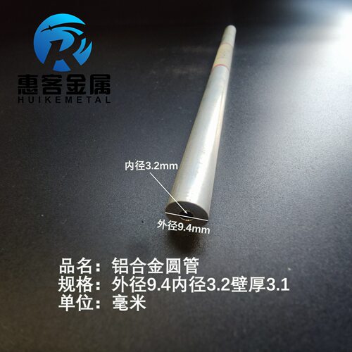 6063空心铝管外径9.4内径3.2壁厚3.1铝合金管铝圆管硬质空心管薄