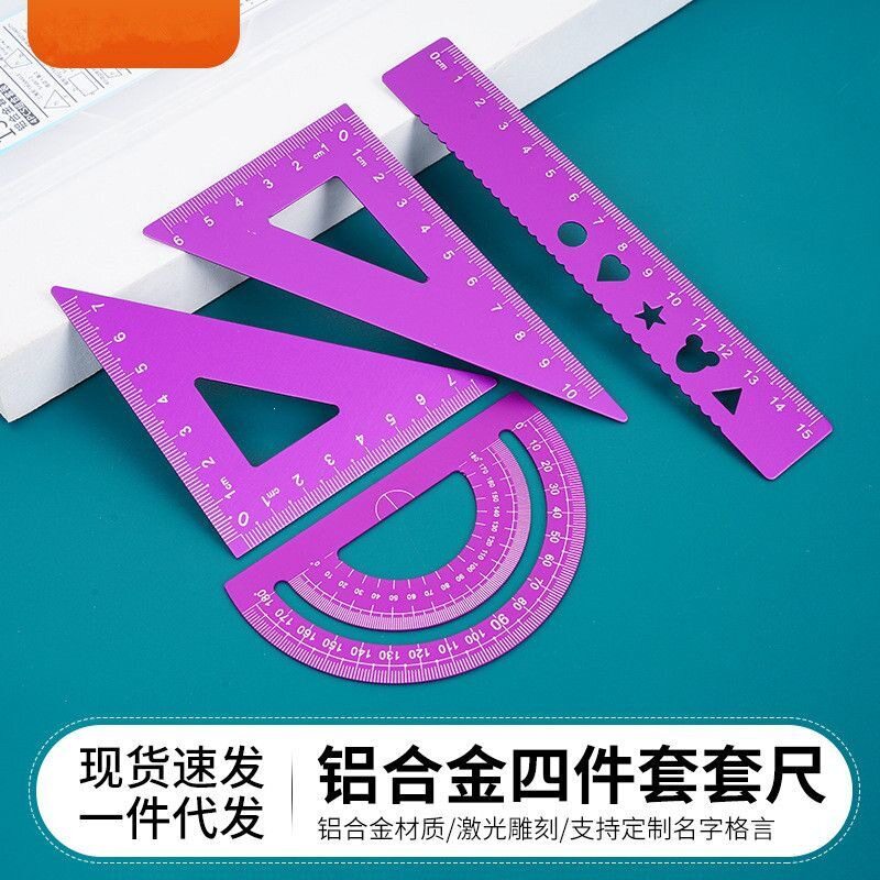 尺子学生专用铝合金四件套学生套尺毕业送同学套装尺三角板套装