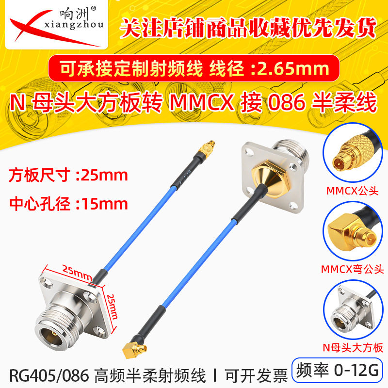 N型四孔大方板法兰母头转MMCX-J/JW弯公头接高频半柔RG405/086线