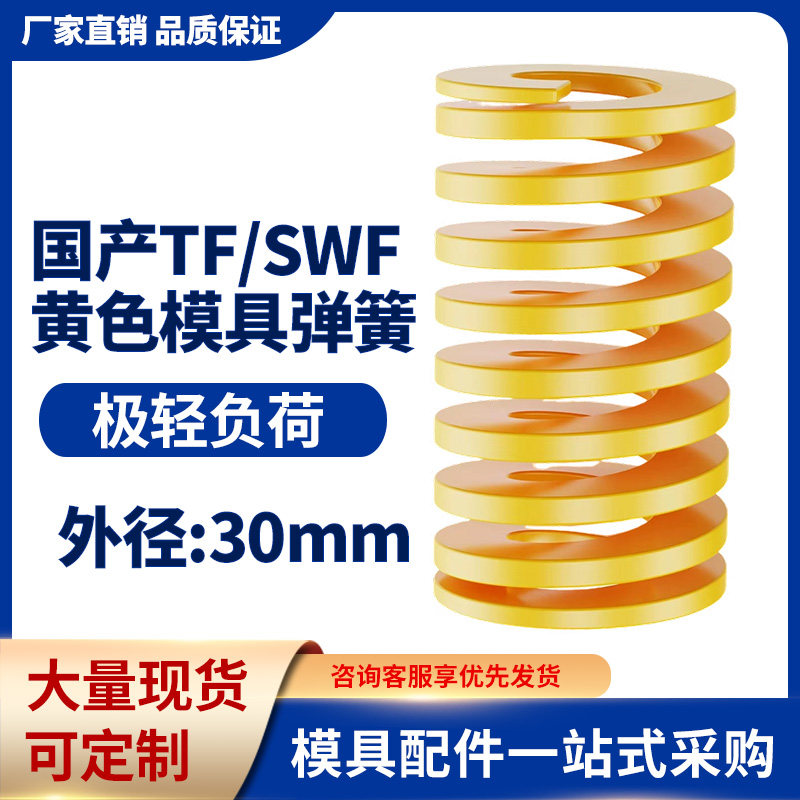 TF黄色国产日标模具弹簧SWF矩形扁线高强度极轻负荷压缩弹簧30mm
