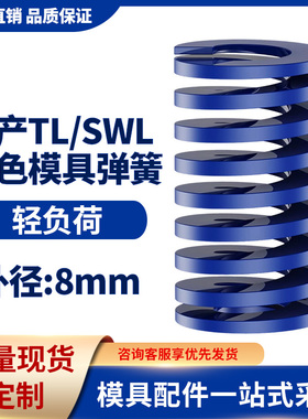 TL蓝色国产日标模具弹簧SWL矩形扁线高强度轻负荷压缩弹簧外径8mm