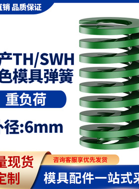 TH绿色国产日标模具弹簧SWH矩形扁线高强度重负荷压缩弹簧外径6mm