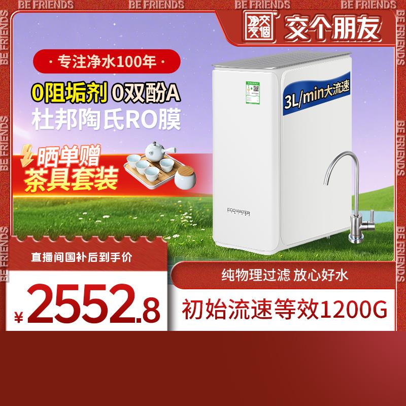 【交个朋友】怡口净水器0阻垢剂直饮机家用RO反渗透等效1200G水晶