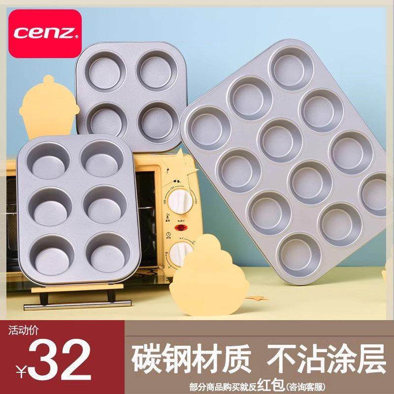 cenz4/6/12/24连蛋糕模具烤箱家用小蛋糕烘焙杯马芬不沾烤盘