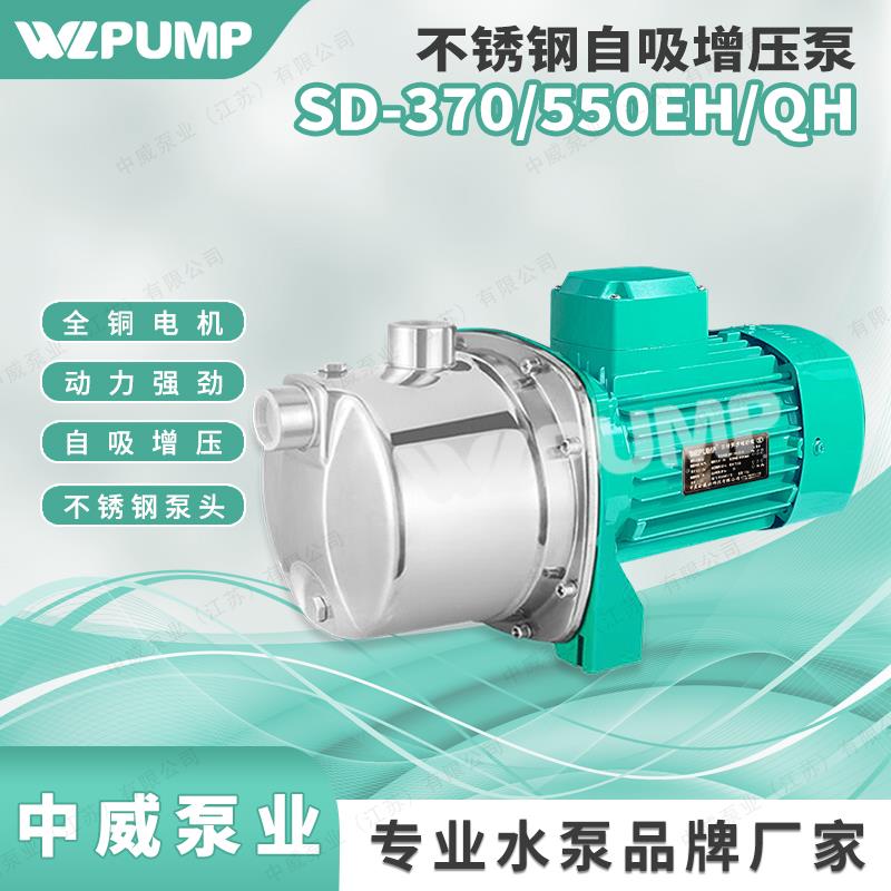 SD-370E中威泵业WLPUMP自吸抽井水家用自来水不锈钢增压泵抽自动