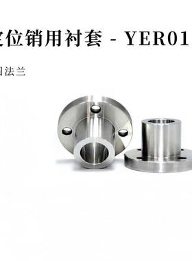 定位销用衬套YER01/02-P5 6 8 10 12-L15 16 20 25 轴套圆型怡合d