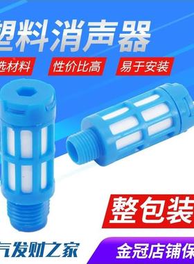 塑料消声器PSL蓝色体1/2/3/4/6/8分1寸电磁阀消声器气动消音器