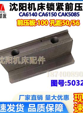 沈阳数控机床厂CAK6150 CAK5085车床配件 原厂前压板 孔距50 56