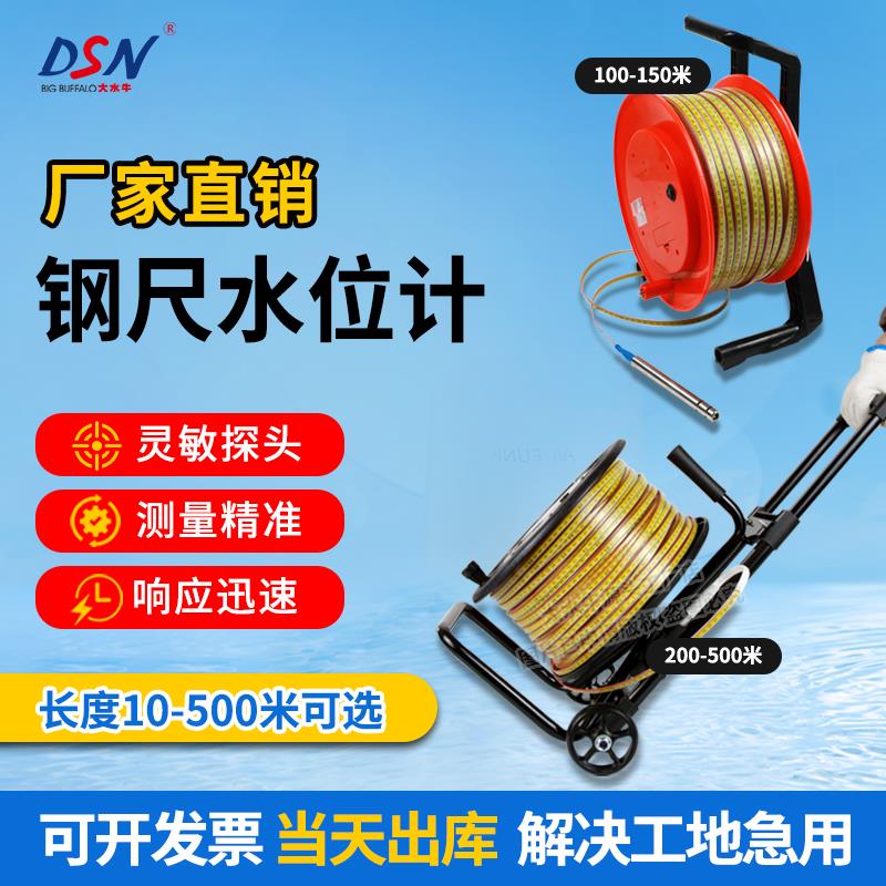 大水牛钢尺水位计水位尺电测水深传感器标尺刻度尺30米50米测量仪