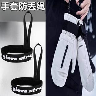 儿童户外滑雪手套缰绳可拆卸便捷套成人手腕挂绳黑色防丢松紧绳