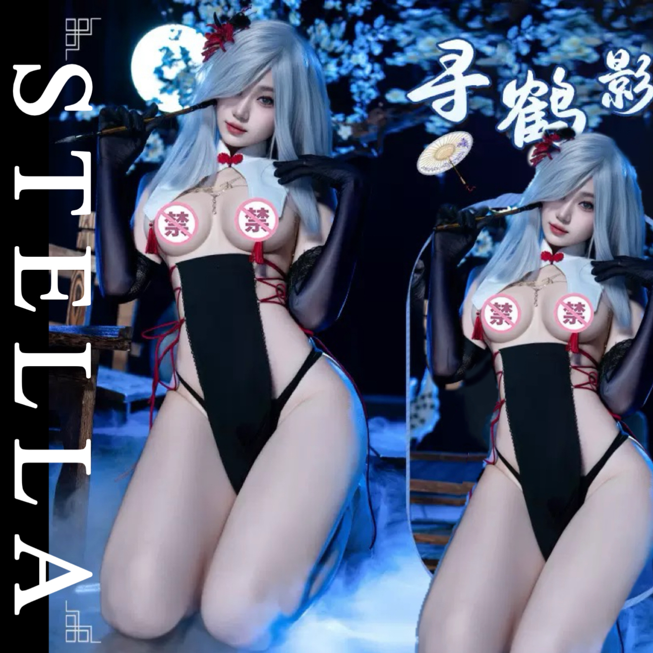 STELLA【春宫秘事】宫迷人眼分体COS主播旗袍套装内衣性感漫影展