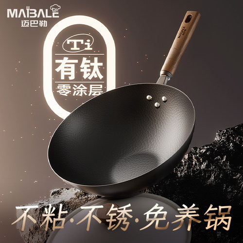 迈巴勒旗舰店铁锅不粘锅有钛无涂层炒锅家用炒菜锅免开锅电磁炉燃