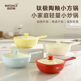 迈巴勒钛极陶釉不粘锅小方锅平底轻量高颜值家用炒菜厨房通用炒锅