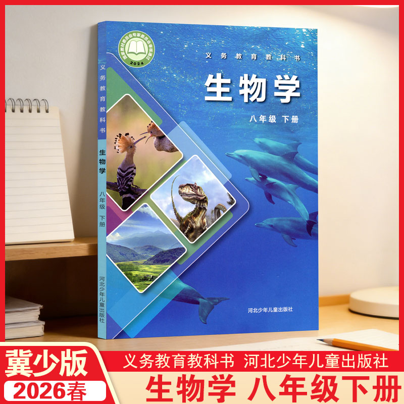 2026春初中八年级下册生物书新华正版冀少版课本教材8年级教科书初二教材河北少年儿童出版社初2八下生物冀教版课本下学期生物