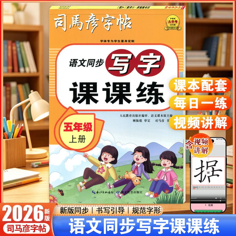 2026秋人教版司马彦字帖语文同步写字课课练五年级上册语文同步默写练字帖每日一练小学生临写描写语文同步字帖