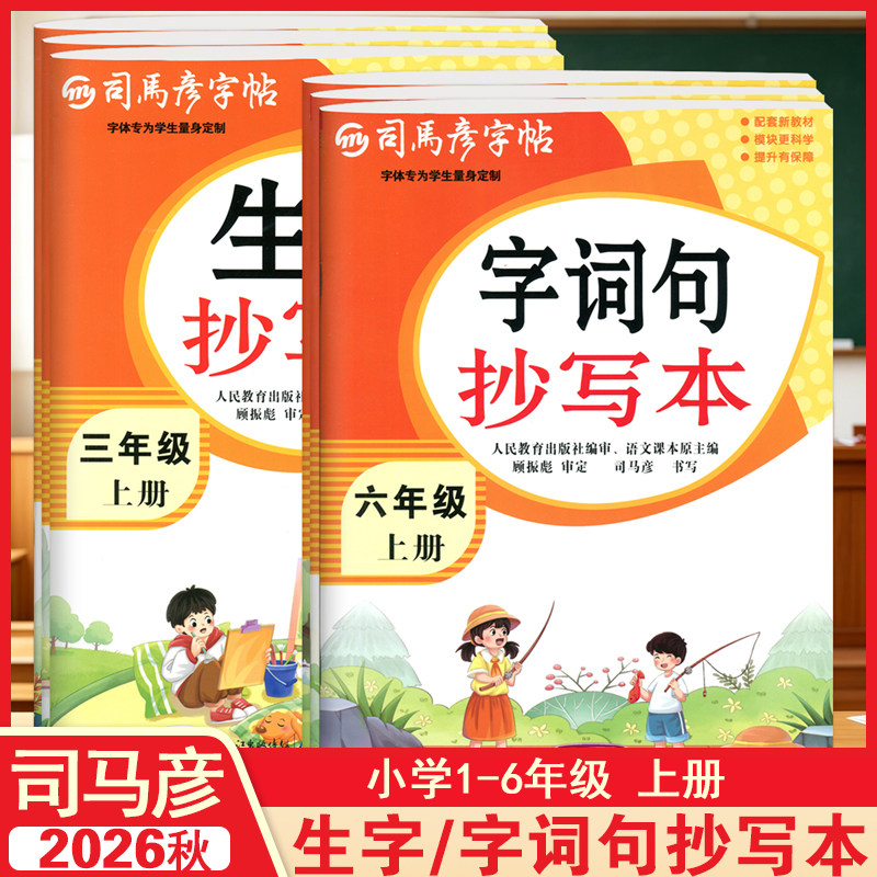 2026秋司马彦字帖小学语文同步生字抄写本上册一二三四五六年级上册同步默写练习暑假衔接写好中国字写字课课练小学生同步练字帖