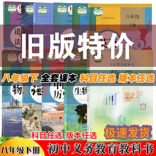 旧版初中八年级上下册课本人教版冀教版语文英语数学历史道德地理生物8八年级上册人教部编版仁爱版河北教育教材用于复习