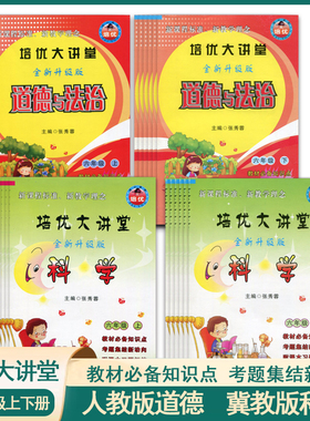 现货培优大讲堂人教版道德与法治冀教版科学1一年级2二年级3三4四5五6六年级上下册课前预习教材必备知识点附课本习题解答科学大全