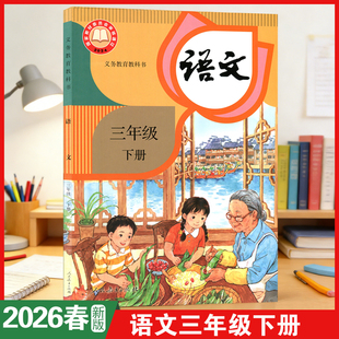 2026春三年级下册语文人教版小学三年级下册语文书课本教材人民教育出版社义务教育教科书三下语文部编版