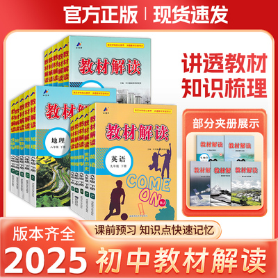 2024现货初中教材解读七八九年级