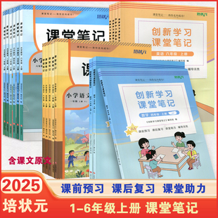 2026春2025秋课堂笔记语文数学英语一年级二年级三年级四年级五年级六年级上册下册人教版冀教版同步教材培状元1223456年级上册