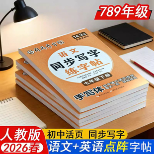 2026春司马彦字帖活页点阵语文英语同步练字帖七年级7八8九9年级上下册语文英语默写本寒假作业课课练手写笔画练习册初中活页字帖
