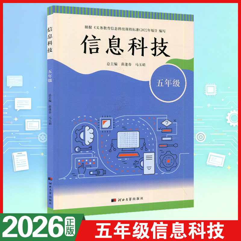 2026新版小学信息科技信息技术五年级河北大学出版社五年级课本教材书新版河大版五年级信息科技教科书图片