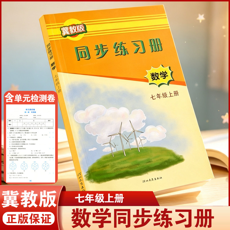 现货数学同步练习册七年级上册冀教版数学同步练习册初中一年级上册配冀教版同步练习河北教育出版社