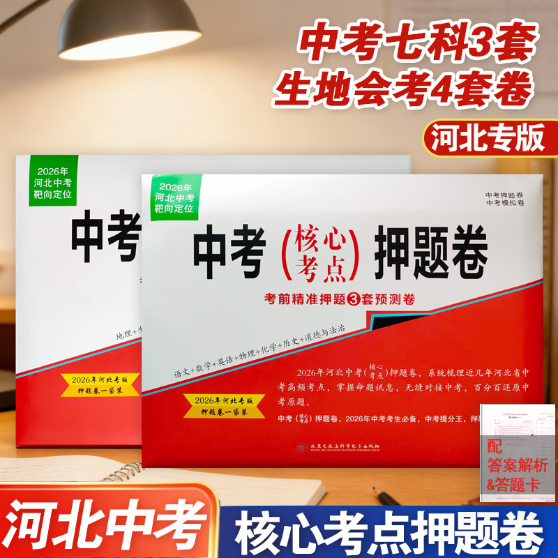 【河北专版】2026河北中考核心考点押题卷模拟必考题生物地理会考名师原创预测试语文数学英语物理化学政治历史地理生物文理科综合
