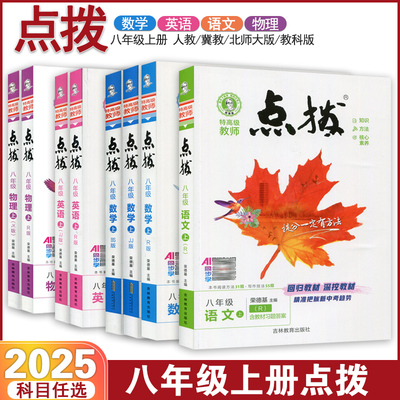 点拨八年级上册语数英物人教冀教