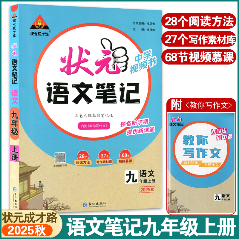 状元语文笔记九年级上册教材解读