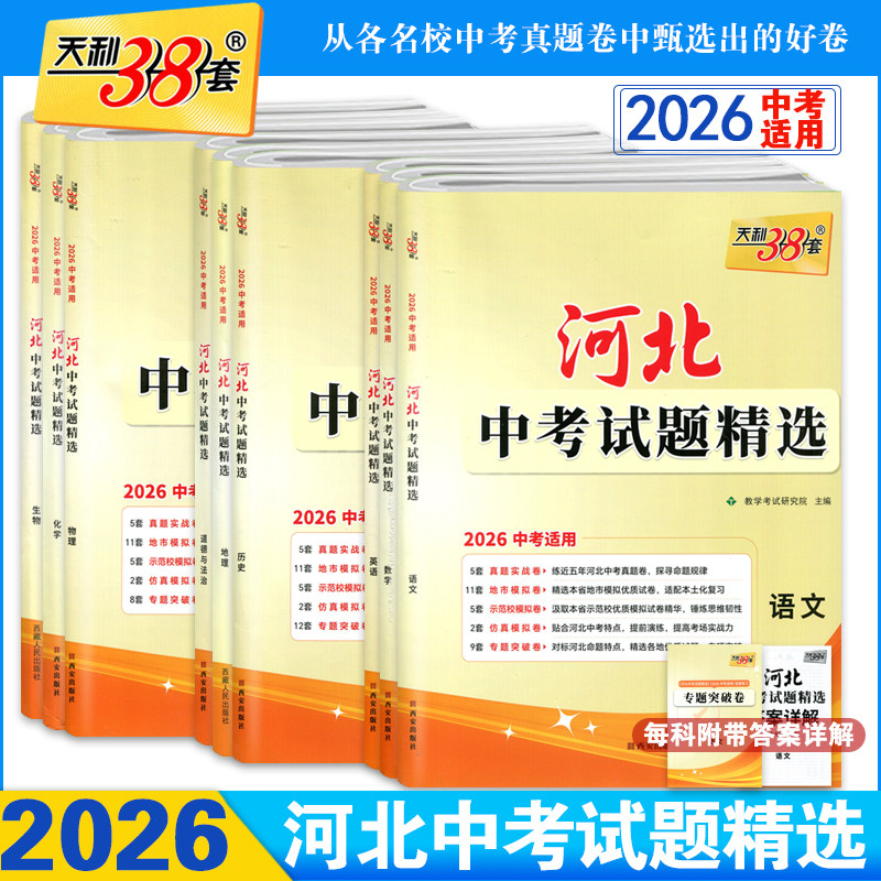 天利38套2026河北省中考试题精选全套真题题精选中考语文数学英语物理化学政治历史文综理综历年中考真题模拟习题三十八套