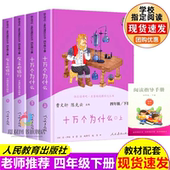 人教版 演化过程 社小学生课外必读看看我们地球人类起源 快乐读书吧四年级下册全套4册十万个为什么灰尘 旅行上下册人民教育出版